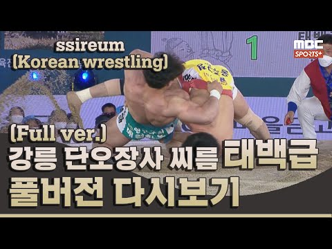 강릉 단오장사 씨름대회 태백급 풀버전 I 2022 #강릉 단오장사 씨름대회 2일차 I 2022.06.02 방송 Korea ssireum