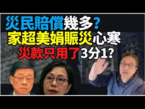 #潘焯鴻：     心寒！算一算！宏福苑災民獲得幾多賠償？ 麥美娟 家超班子賑災好心寒！