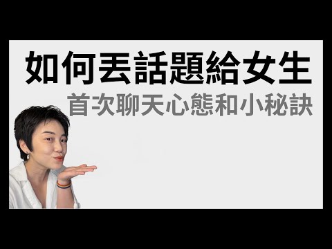 交友軟體第一次聊天如何讓女生願意繼續聊？| Tammy 純聊天