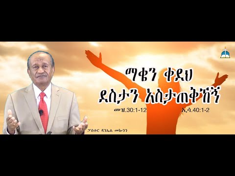 ርዕስ፡- ማቄን ቀደህ ደስታን አስታጠቅኸኝ መዝ30፡1-12 ኢሳ40፡1-2 #ፓስተር ዳንኤል መኰንን