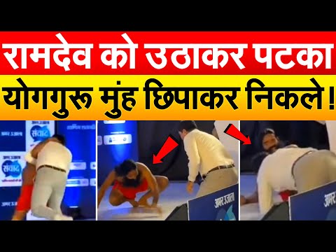 Ramdev को उठाकर पटका...योगगुरू मुंह छिपाकर निकले !