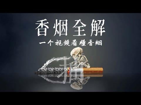 你到底在抽什么？一个视频看懂香烟：历史、成分、制作、分类、危害、益处，以及如何戒烟