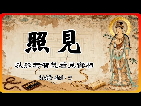 以般若智慧看見實相：真正的智慧是照見，不是聰明！【心經系列·三】