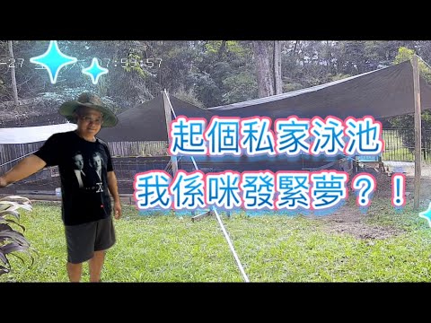 [1257] 起個私家泳池，我係咪發緊夢？！