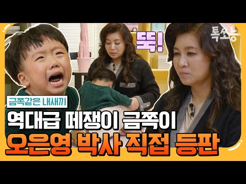 [#톡쏘능] 무려 3시간이나 걸린 훈육😭 보다못한 오은영 박사의 경이로운 현장 코칭 | #금쪽같은내새끼 171회