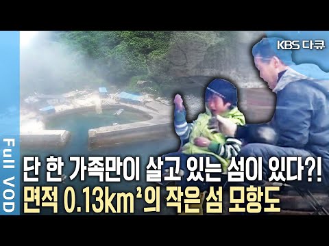그림 같은 섬 모황도의 유일한 가족! 우연히 들렀다 20년 넘게 살고 있다! 로빈슨 크루소 가족이 모항도를 떠나지 않는 이유는? | KBS 2008년, 2017년 방송