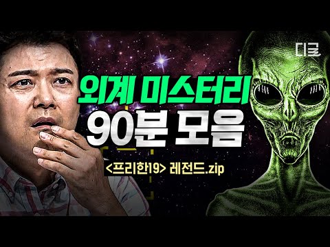 [#프리한19] (90분) 외계인은 정말 존재할까?👽 우주의 다른 생명체에 대한 가능성을 뒷받침하는 증거들ㄷㄷ