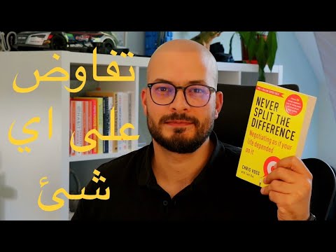 كيف تتفاوض باسرع وقت على أي شيء؟