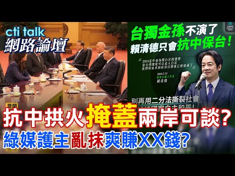 【全程字幕】 抗中拱火"掩蓋"兩岸可談? 綠媒護主"亂抹"爽賺XX錢? |cti talk網路論壇 @中天電視CtiTv @ctitalk_official