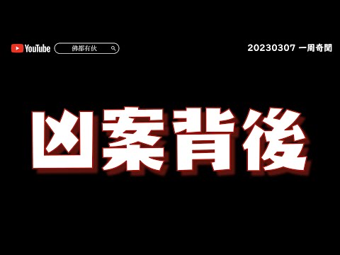 凶案背後 20230307【一周奇聞】