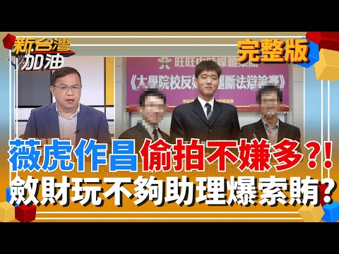 囂張?傅崐萁質詢怒飆官員"白紙黑字看不懂?" 洪災卸責兼護妻好棒棒? 變態跟監無底線? 昌:對風花雪月沒興趣! 網笑翻:變相承認?｜許貴雅主持｜【新台灣加油 完整版】20251014｜三立新聞台