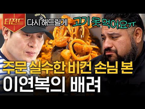 [#티전드] 고기 건더기 없이도 맛있게! 중화요리 대가 이연복의 비건 짬뽕&짜장요리🍜 | #현지에서먹힐까