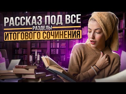 КОРОТКИЙ РАССКАЗ ПОД ВСЕ РАЗДЕЛЫ ИТОГОВОГО СОЧИНЕНИЯ | Русский язык с Верой ЕГЭ Flex