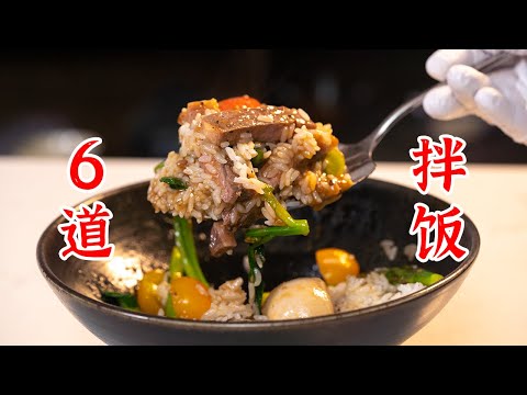 6种健康拌饭，我知道你们想要的是这个