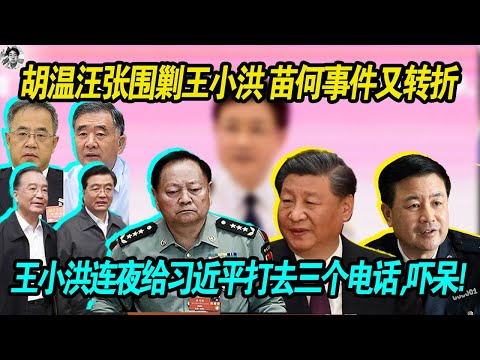 清君侧：胡锦涛 温家宝 汪洋围剿王小洪， 苗华何卫东事件又转折 | 王小洪连夜给习近平打去三个电话求救，人已经吓呆