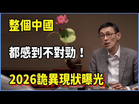 整個中國都感到不對勁！2026詭異現狀曝光：這些徵兆預示著什麼？  #圆桌派 #窦文涛 #脱口秀 #真人秀 #圆桌派第八季 #马未都
