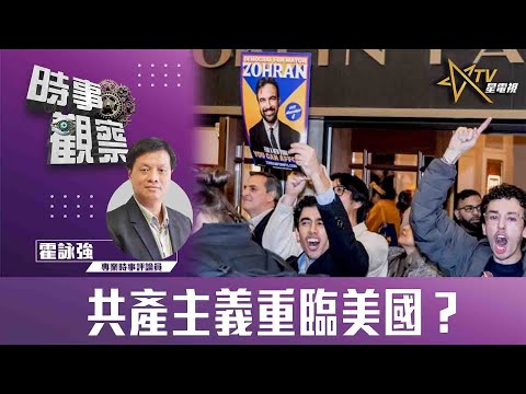 時事觀察— 霍詠強：共產主義重臨美國？