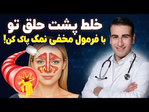 بهترین روش از بین بردن دائمی خلط گلو و پشت حلق: درمان خانگی با فرمول مخفی نمک
