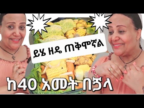 📌40 አመት በላይ ለሆንን/እርጅናን ለመከላከል ለኮሎስትሮል//ልጄ ጣለብኝ #howto #ethiopian