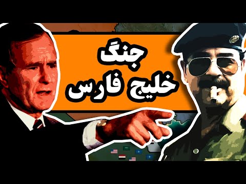 جنگ خلیج فارس : آغازِ حضور نظامی آمریکا در خاورمیانه