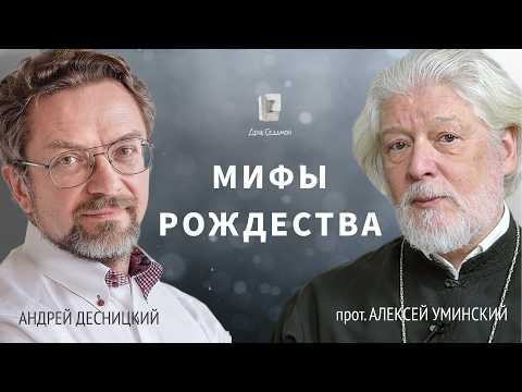 Invented Christmas: What Really Happened? — Father Alexey Uminsky and Andrey Desnitsky, FR ENG SUBS