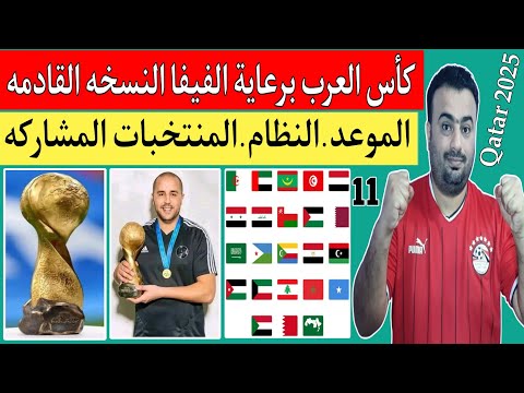 كأس العرب للمنتخبات قطر النسخه"11"..موعد البطولة..المنتخبات المشاركة..نظام التأهل..سجل الأبطال