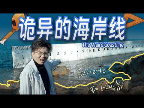 【毕导】这条线看得清摸得着，但你永远测不出它的长度…… #舟山 #海岸线 #science #知識分享