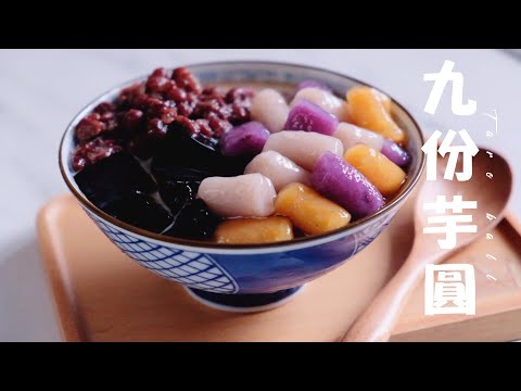 Q彈煙韌九份芋圓┃ Taiwanese Taro Ball
