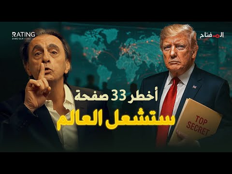 وثيقة ترامب السرية… تكشف كيف ستدار الحروب القادمة!