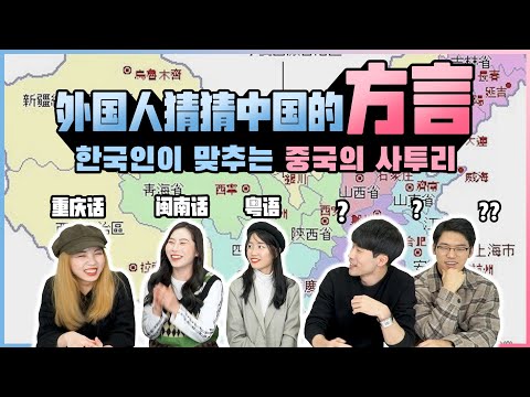 学中文的外国人能够听懂中国的方言吗？外国人第一次听中国方言的反应 한국인이 맞추는 중국의 사투리 (광둥어/민난화/충칭화)