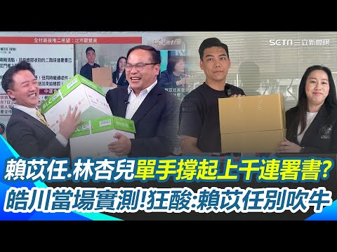 阿川扛不動的5千份連署書林杏兒單手辦到了？實測兩箱5千張紙多難搬 兩個男人都抱不動！李正皓嗆：別吹牛！賴苡任這件事是笑話｜【新台派上線】三立新聞網 SETN.com