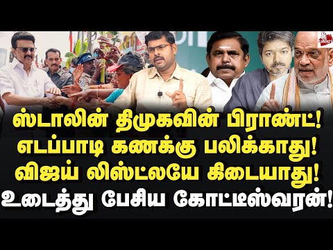 திமுகவை தொடுவது கஷ்டம்!உடைத்து பேசும் கோட்டீஸ்வரன்! Koteeswaran | MK Stalin | Edappadi | Vijay | Bjp