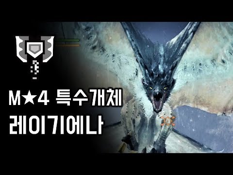 [MHW:IB] 차지액스 얼려 찌르는 레이기에나  | M★4 풍상고결의 헌터