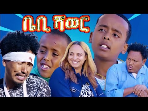 New eritran comedy 2025 ቤቢ ሻወር #eritreancomedy #eritreanmoviie #neweritreanfilm #eritreanmusic 