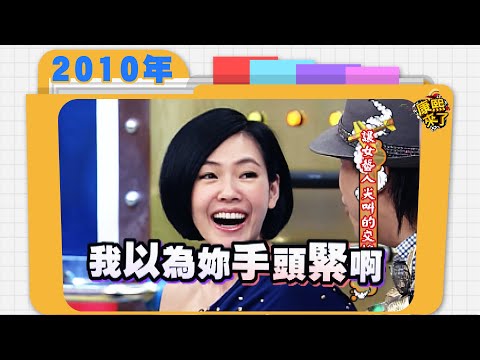 2010.12.20康熙來了完整版　讓女藝人尖叫的交換禮物