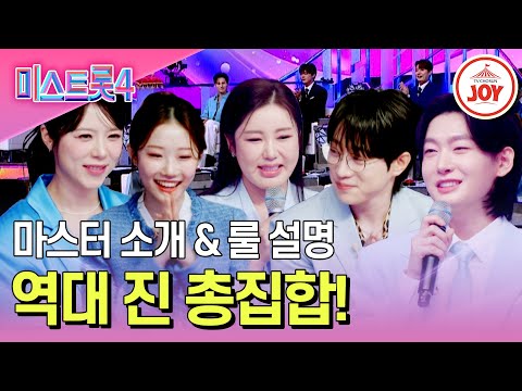 [#미스트롯4] 심장이 쪼이는 이유.. 역대 眞들이 한자리에🔥 이번 시즌 가장 강력환 변화는? #TV조선조이 #TVCHOSUNJOY (TV CHOSUN 251218 방송)