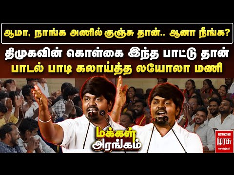 Makkal Arangam : DMKவின் கொள்கை இந்த பாட்டு தான் - பாடல் பாடி கலாய்த்த Loyola Mani | TVK