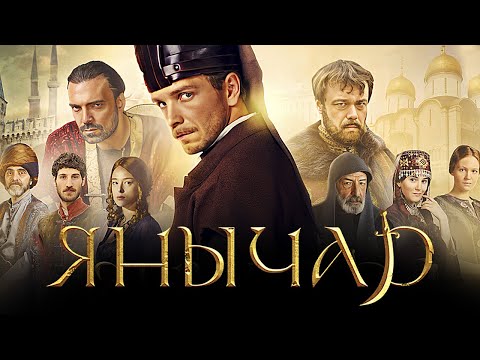 Янычар: ВСЕ СЕРИИ ПОДРЯД