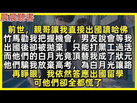 前世，親哥讓我出國讀哈佛，竹馬勸我把握機會，男友說會等我，出國後卻被拋棄，而他們的白月光竟頂替我成了狀元，他們騙我放棄高考，為白月光讓路。再睜眼，我依然答應出國留學，可他們卻全都慌了