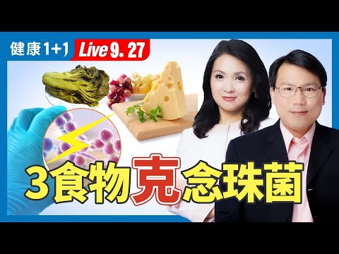 讓人又癢又難受，念珠菌愛找2類人；吃蔓越莓無效，這3類食物才抗念珠菌（2024.09.27）| 健康1+1 · 直播