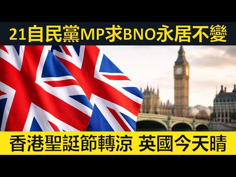 21 LibDem MP 去信馬曼婷表達不應改變BNO永居條件。