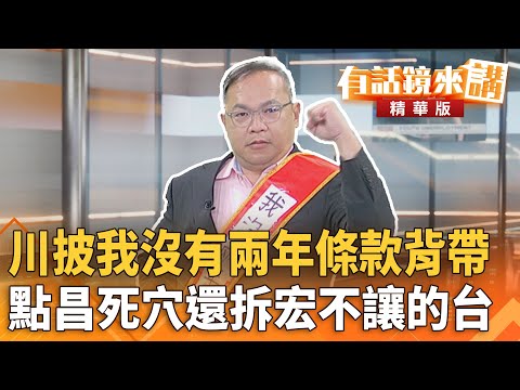 川披我沒有兩年條款背帶　點昌死穴還拆宏不讓的台｜王義川｜吳安琪｜【#有話鏡來講】20251119