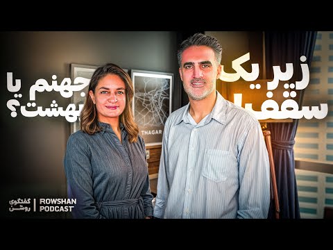زیر یک سقف: عشق کافی نیست ، مهارت‌های ضروری برای زندگی مشترک (۵۴)