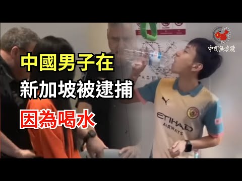 中國男子在新加坡地鐵上喝水挑釁——結果被逮捕！為什麼？