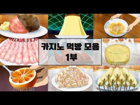 [ 토리코 ] 카지노 먹방 모음 ( 1부 )