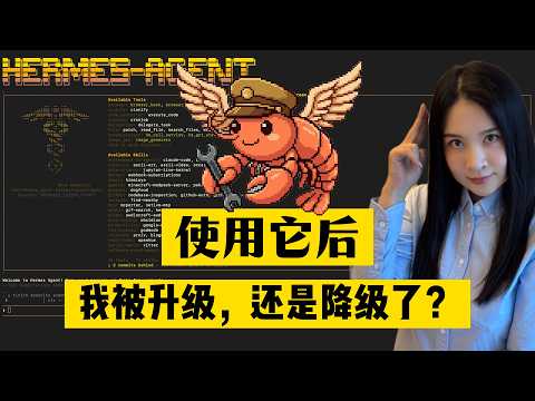 第一个会自我进化的AI出现了：Hermes Agent到底有多可怕？