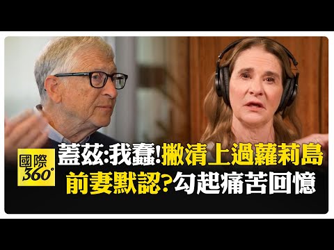 死不承認！ 比爾蓋茲控艾普斯坦郵件都是"自導自演" 明知他犯罪為何還來往 【國際360】20260205@全球大視野Global_Vision
