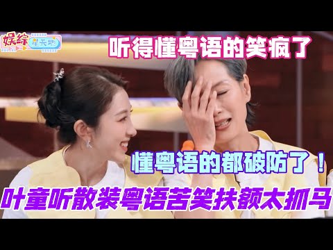 叶童听散装粤语苦笑扶额太抓马？听得懂粤语的都笑疯了！！#叶童 #侯佩岑 #管乐 #张小婉 #你好星期六 #粤语 #杨迪 #丁程鑫