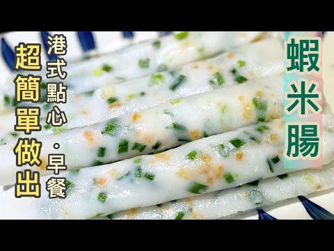 《香港地道點心早餐》～蝦米腸❗️ 簡易方法做出,薄薄，滑溜，煙靭腸粉❤️只須2種粉，簡單食具就做到‼️技巧//粉漿比例分享😍 Dried Shrimp Rice Noodles Roll