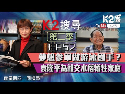 【K2搜尋丨第二季】EP 52：夢想參軍做游泳國手？袁隆平為雜交水稻犧牲家庭